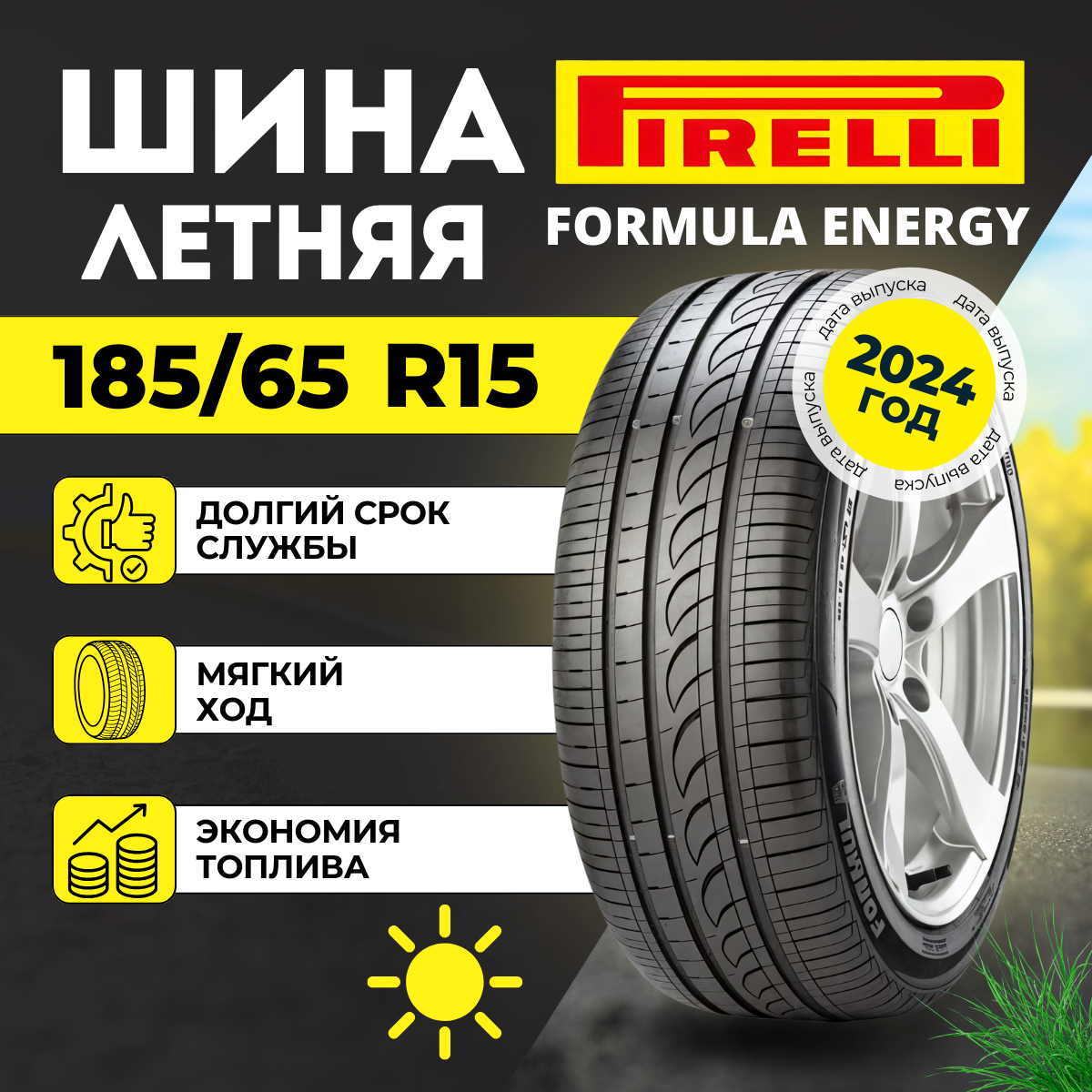 Шины летние Pirelli Formula Energy 185/65R15 88T для легковых авто