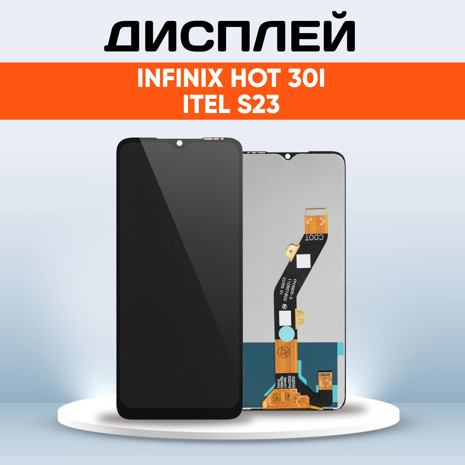 Дисплей для Infinix Hot 30i, Itel S23 S665L / экран, тачскрин, модуль в сборе черный
