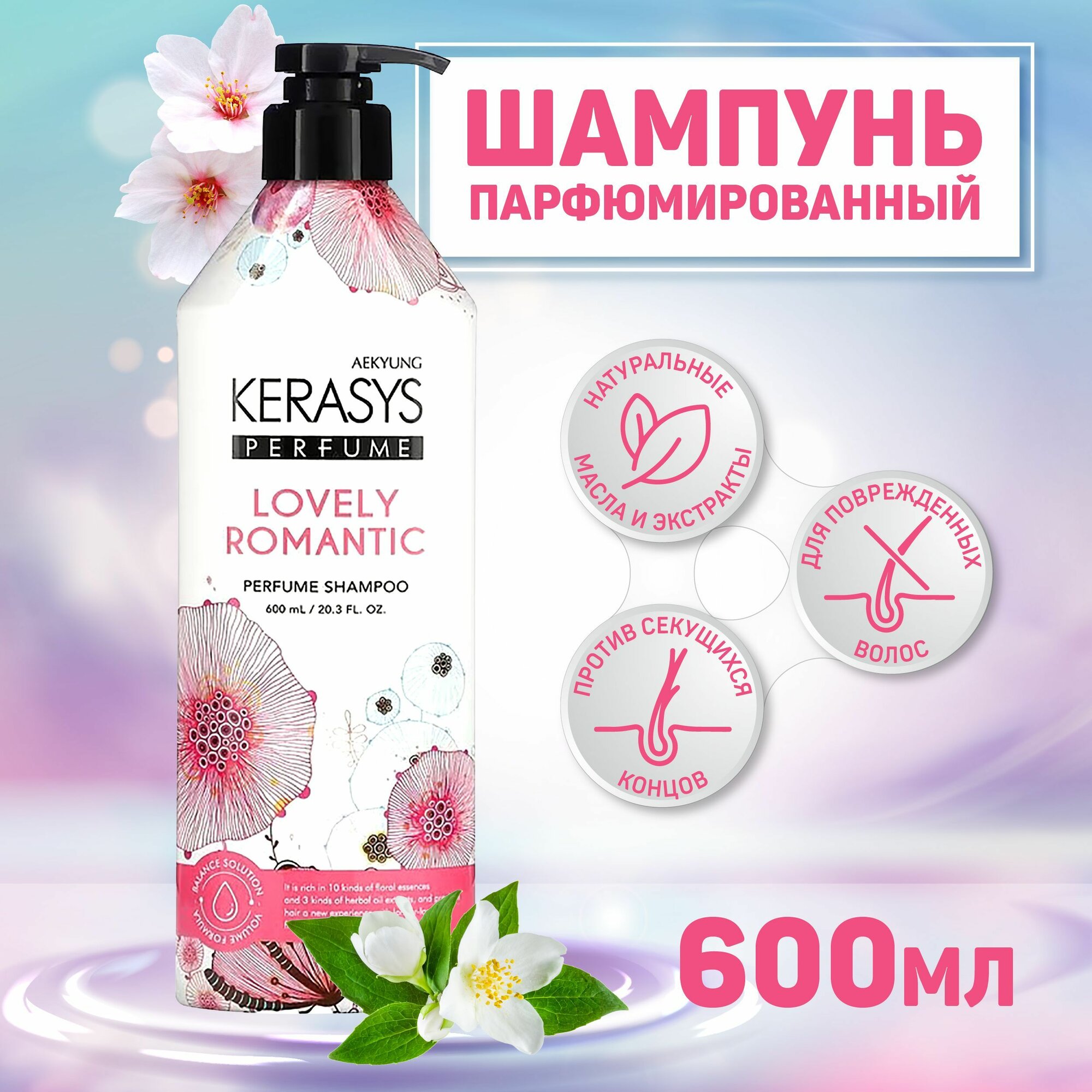Kerasys Lovely Romantic – шампунь с цветочным ароматом для мягких и сияющих волос. — фото 1