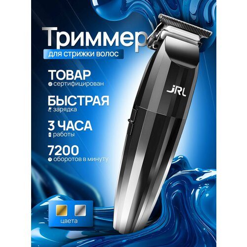 Триммер JRL 2020Т для бороды и интимной зоны нержавеющая сталь 8600₽