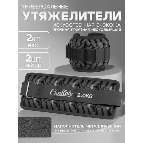 Утяжелители для ног и рук Conflate 2 шт по 2 кг для фитнеса кожаные спортивные черные 1631₽