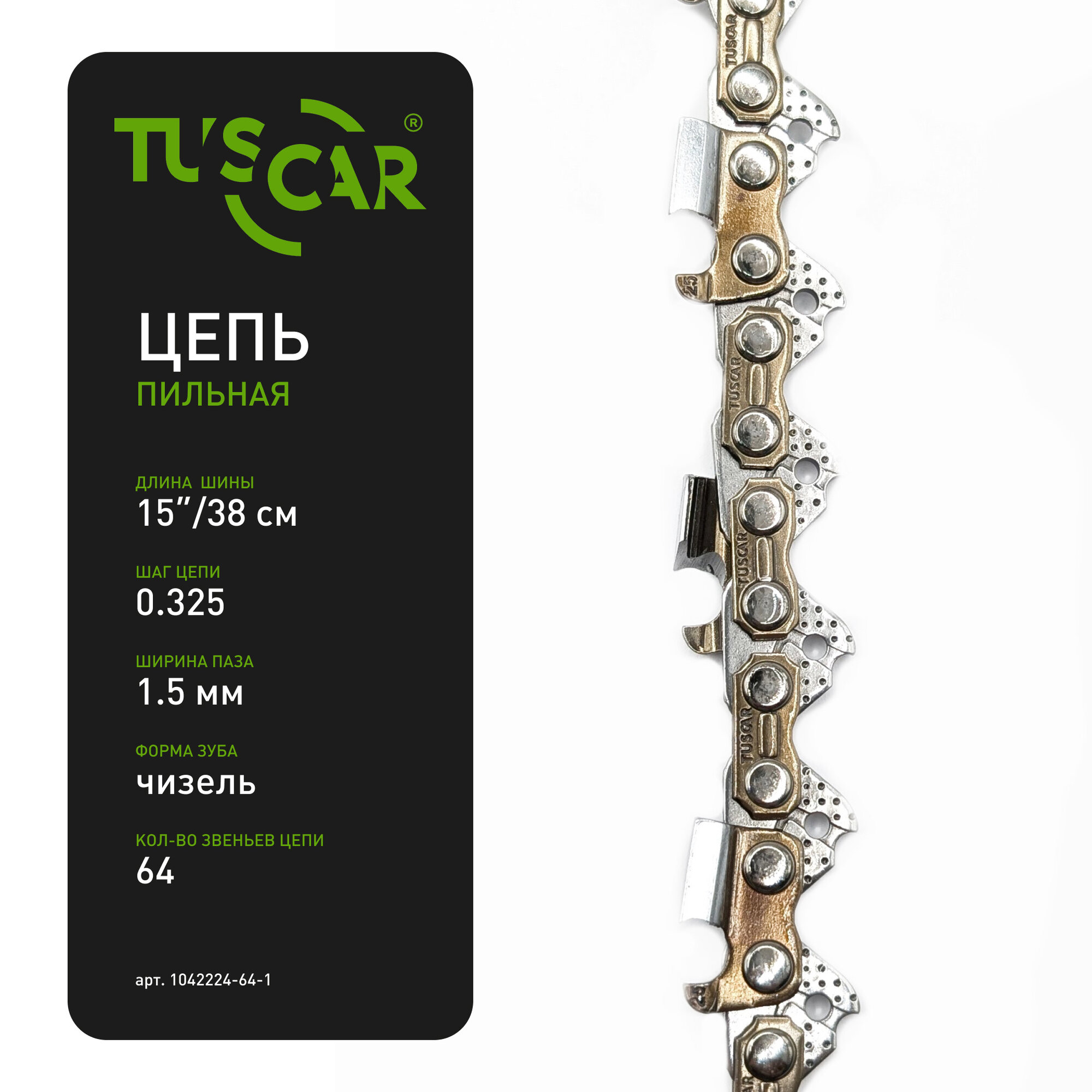 Цепь пильная TUSCAR 222(LP) 0.325
