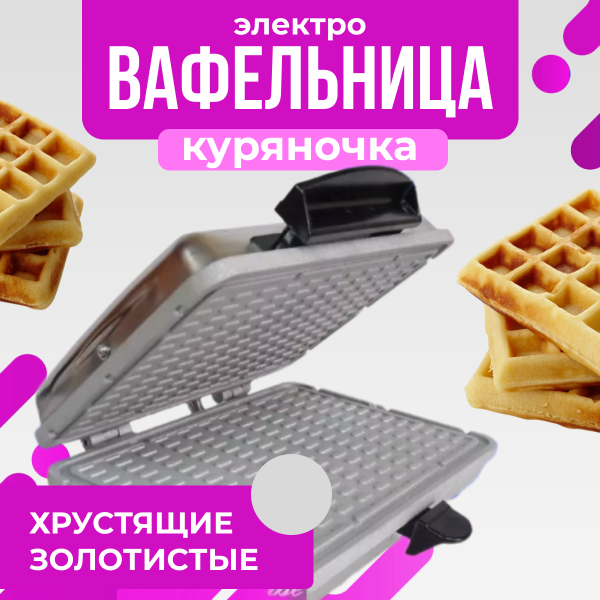 Вафельница Спектр-Прибор "Куряночка", для тонких вафельных коржей