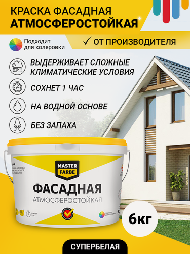 Изображение товара Краска фасадная акриловая атмосферостойкая MASTERFARBE водоэмульсионная для минеральных поверхностей, белая, 6 кг