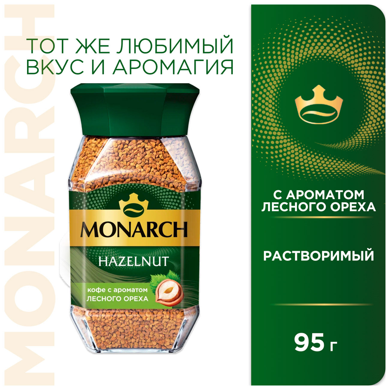 Кофе натуральный растворимый Monarch HAZELNUТ, с ароматом лесного ореха, 95 г