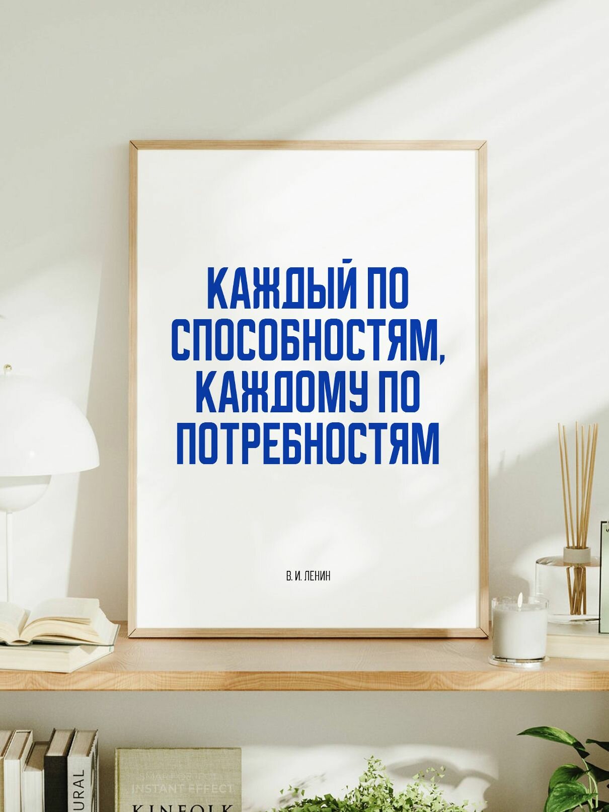 Мотивационный постер с надписью "Каждый по способностям, каждому по потребностям" В. И. Ленин формата А3 (42 x 30 см) без рамы