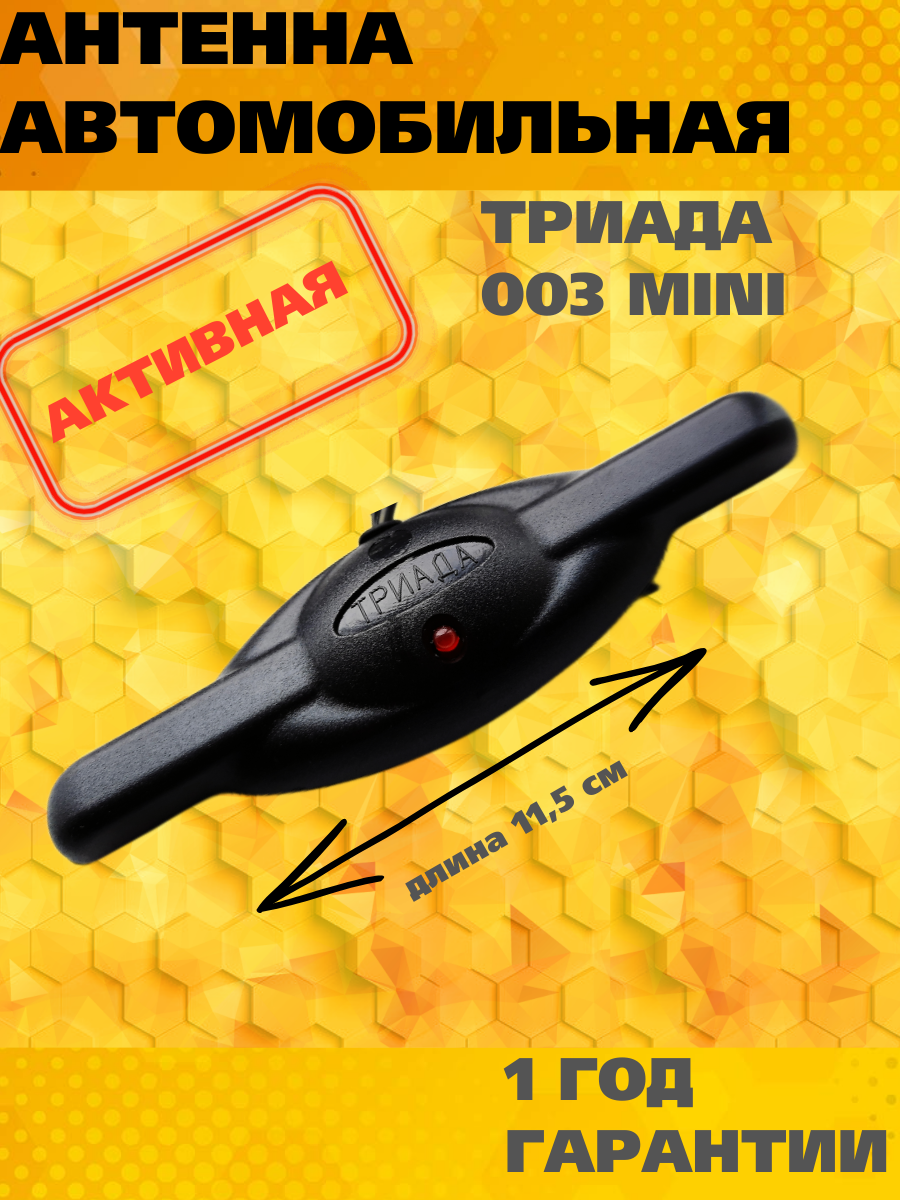 Автомобильная антенна для радио Триада 003 Mini всеволновая активная