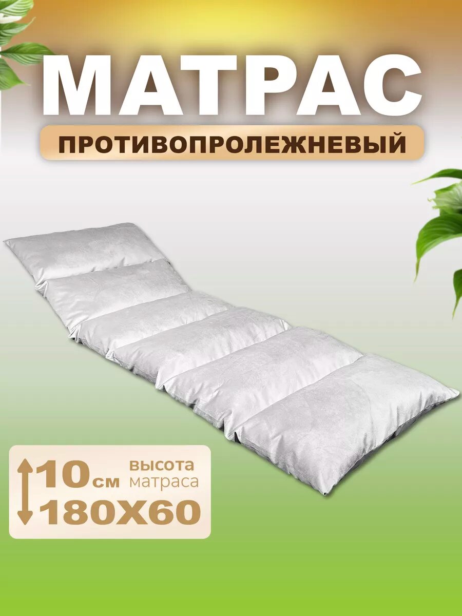 Матрас противопролежневый