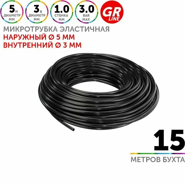 Микротрубка трубка капельная GREEN RAIN PV010453 (5 х 3 мм). Бухта 15 метров