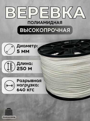 Изображение товара Веревка бельевая 5 мм 250 м белая. Шнур плетеный полиамидный с сердечником. Веревка туристическая