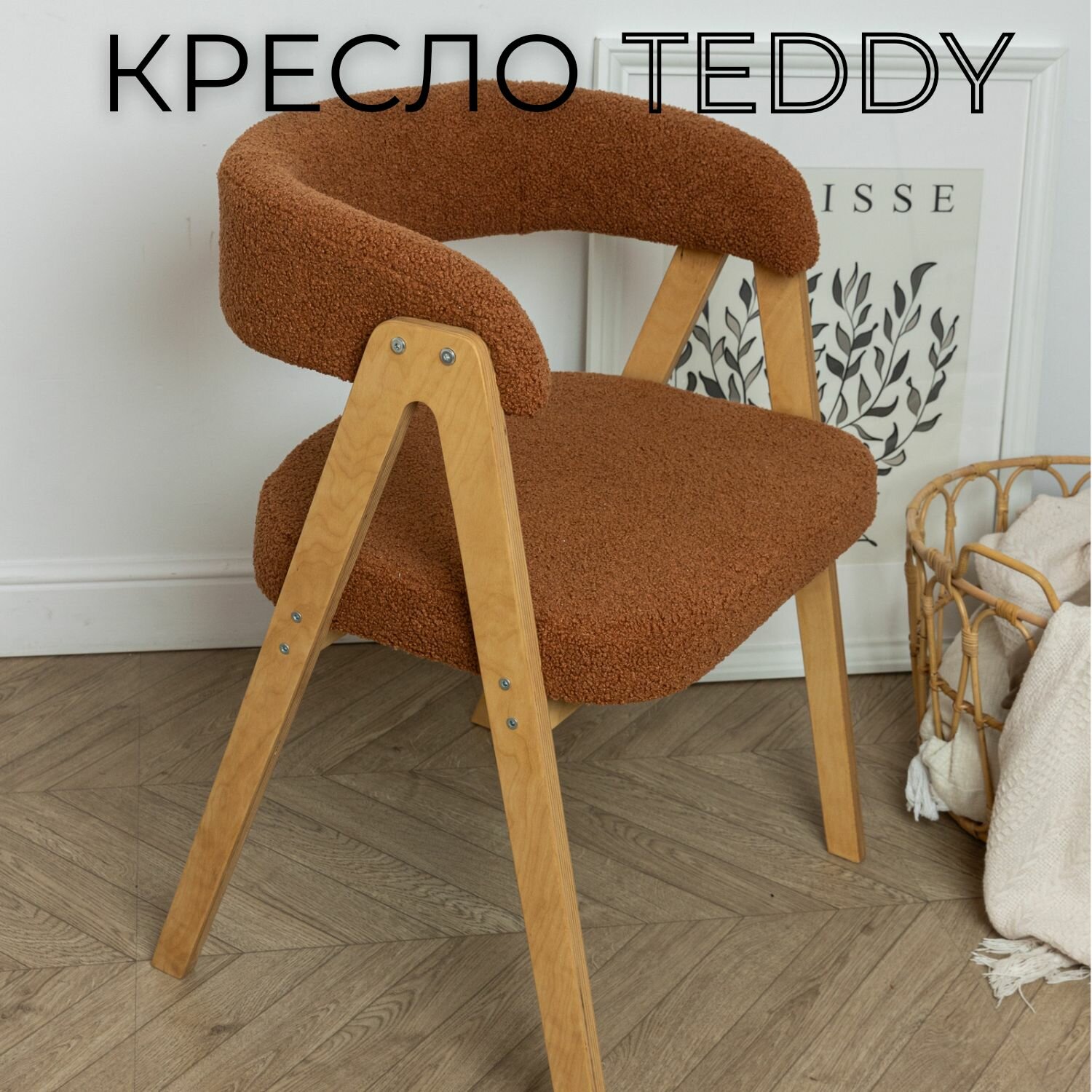 Кресло мягкое букле для дома Teddy деревянный каркас, подлокотники