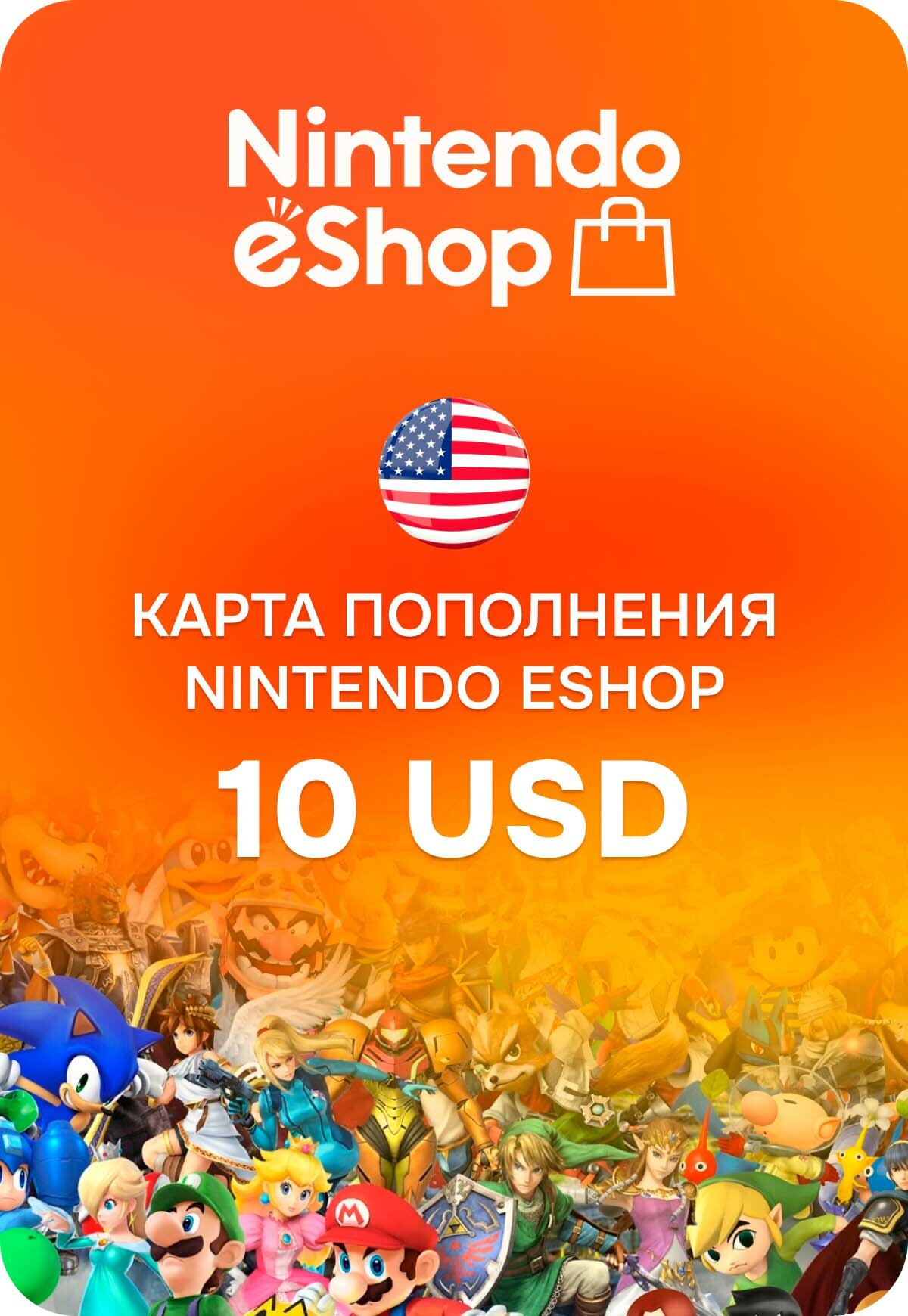 Карта пополнения Nintendo eShop США 10 USD (Nintendo eShop; Nintendo Switch, Wii U; Регион активации США)