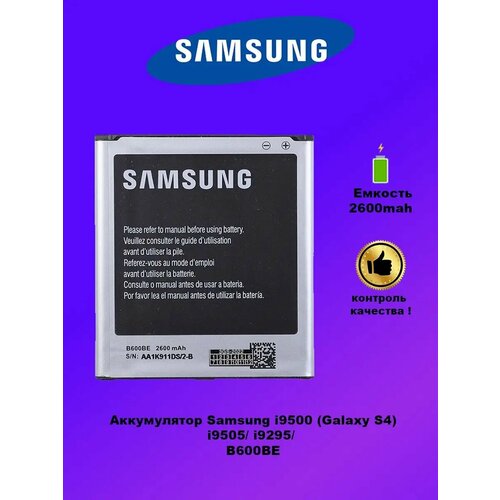 Аккумулятор Samsung i9500 / B600BC
