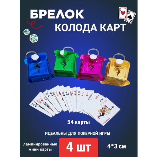 фото Брелок, 4 шт., зеленый, синий, розовый, желтый invima