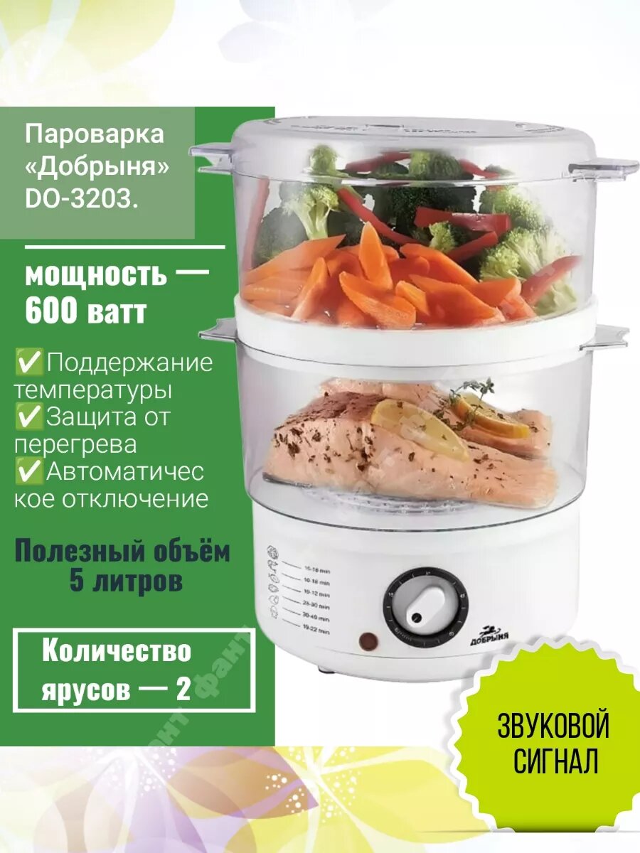 Добрыня пароварка DO-3203 600Вт 2 чаши таймер с сигналом окончания работы объем 5 литров световой индикатор (OL)