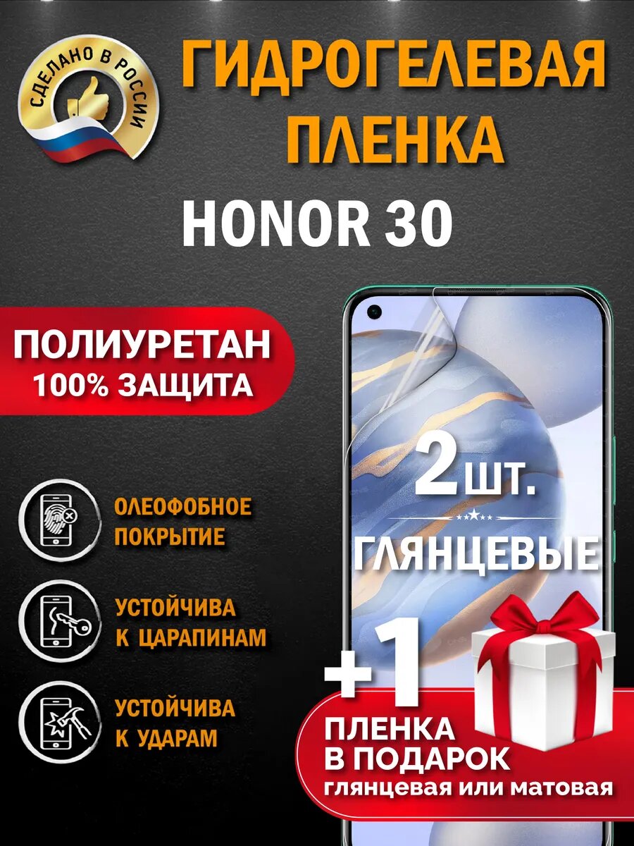 Защитная гидрогелевая пленка на экран Honor 30, глянцевая, 1 шт.