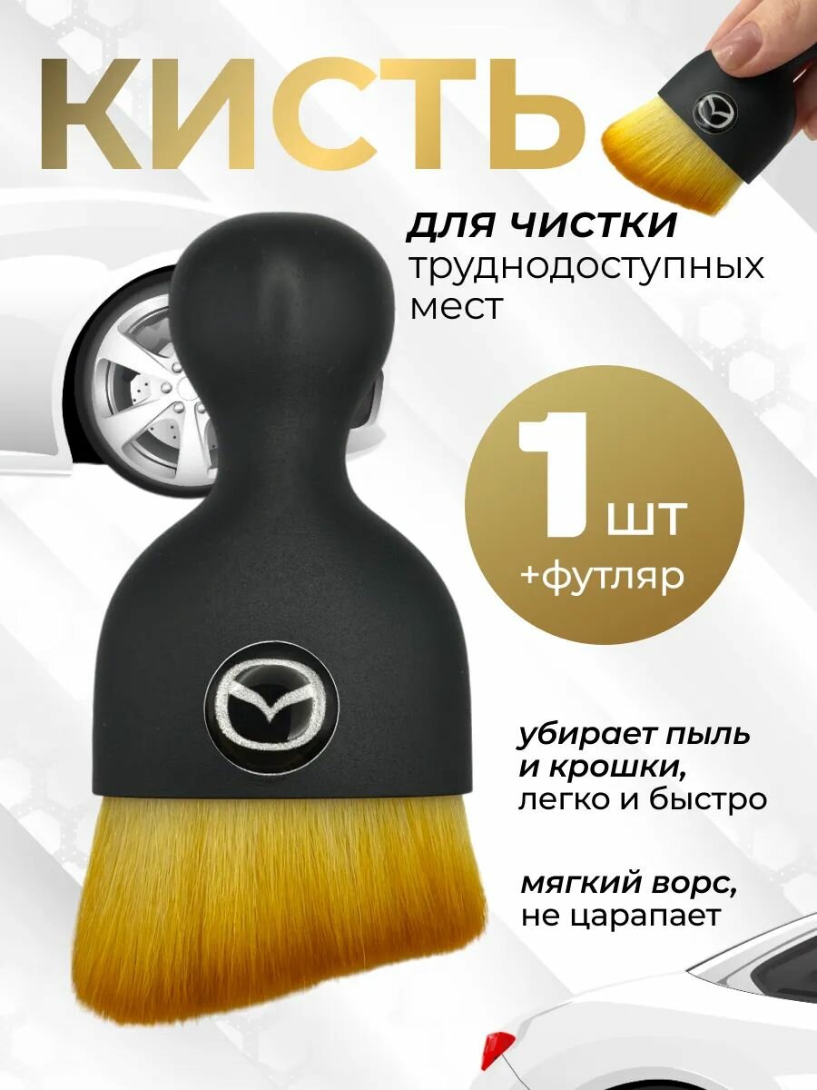 Кисточка для детейлинга салона авто Мазда