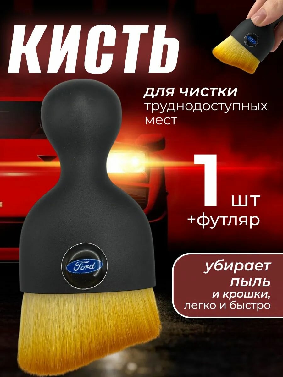 Кисть для детейлинга салона автомобиля форд