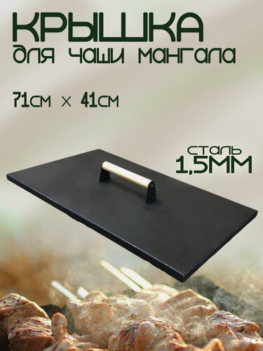 Изображение товара Крышка для чаши мангала 710х410мм с деревянной ручкой, сталь 1,5мм