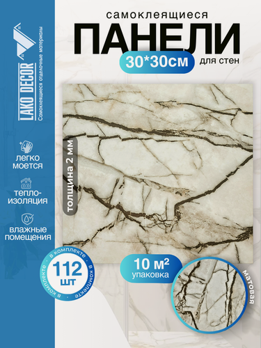 Изображение товара Мега Комплект 112 шт. Самоклеящаяся ПВХ плитка LAKO DECOR "Cветло-коричневый мрамор" толщина 2мм, 10м²