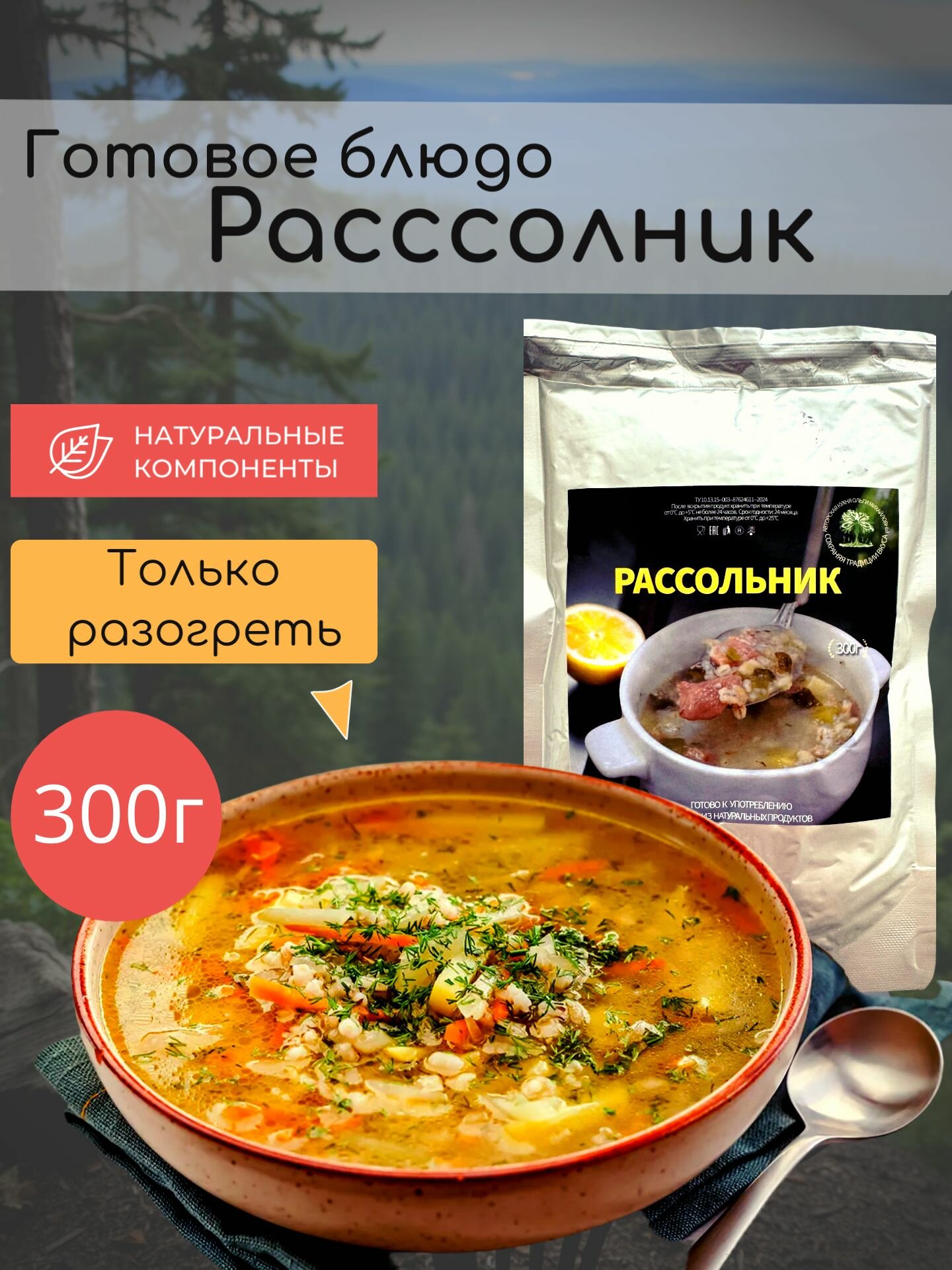 Готовое блюдо рассольник 300г.