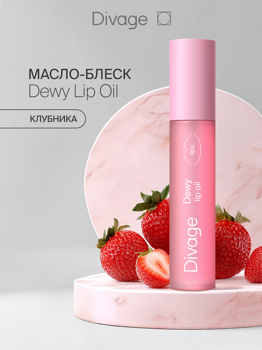 Divage Масло для губ Dewy Lip Oil с ароматом клубники