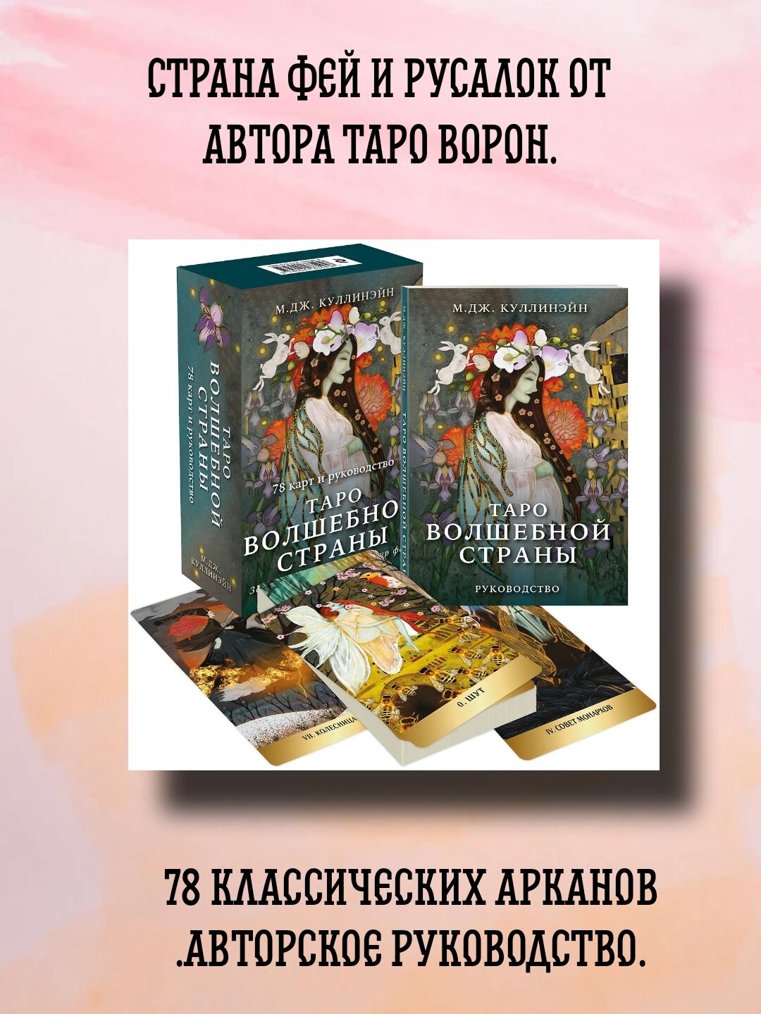 Набор карт Таро Волшебной Страны, 78 карт, руководство, 16+, М. Куллинэйн