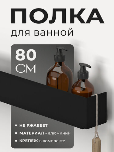 Изображение товара Полка для душа и ванной комнаты алюминиевая, цвет черный, длина 800мм (нержавеющая)