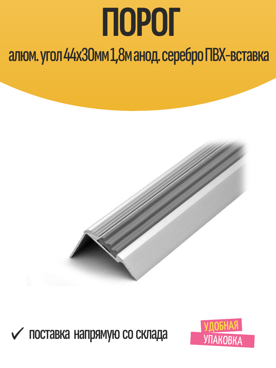Порог алюминиевый угол 44х30мм 18м анод. серебро ПВХ-вставка
