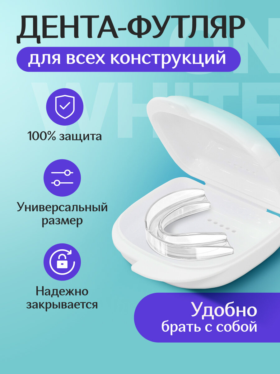 Футляр стоматологический ON WHITE, контейнер для ортодонтических зубных пластинок, кап, элайнеров, мостиков, протезов