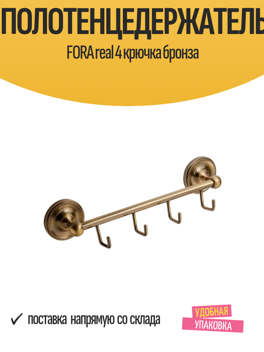 Полотенцедержатель FORA real 4 крючка бронза