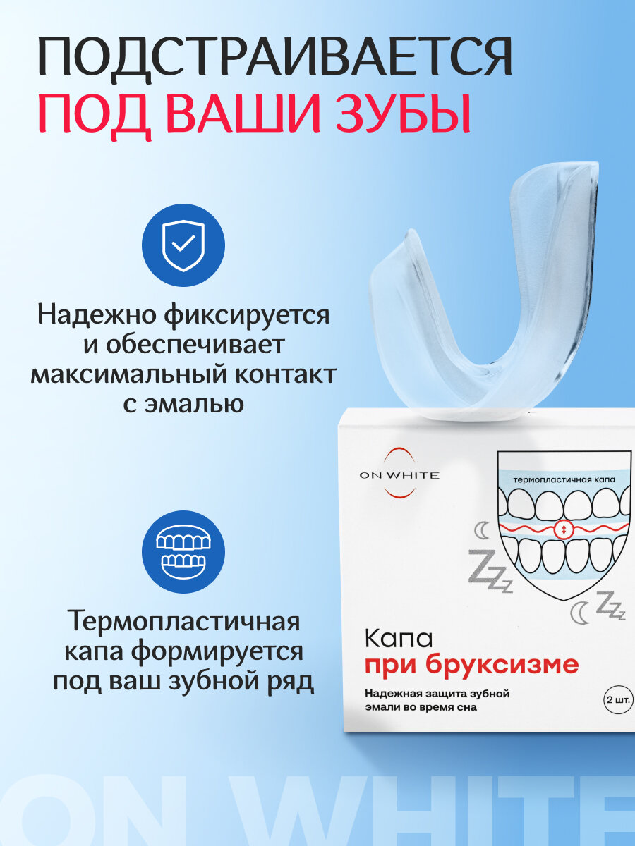 Капа стоматологическая от бруксизма ON WHITE нормализует сон и защищает эмаль, 2 шт, — фото 1