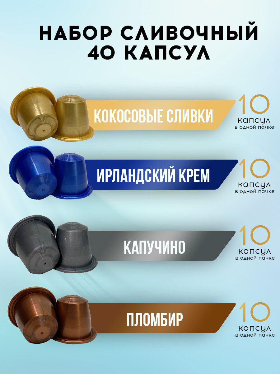 Набор Вкусный кофе в капсулах - "Сливочный" - 4 сорта по 10 шт. Капсулы для кофемашины Nespresso Неспрессо — фото 1