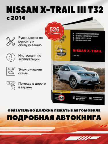 Изображение товара Книга: Nissan X-trail Iii (Ниссан Икс-трейл) бензин / дизель с 2014 г. в. - подробное руководство по техническому обслуживанию и ремонту, инструкция по эксплуатации, электрические схемы , 978-617-537-223-4, издательство Монолит