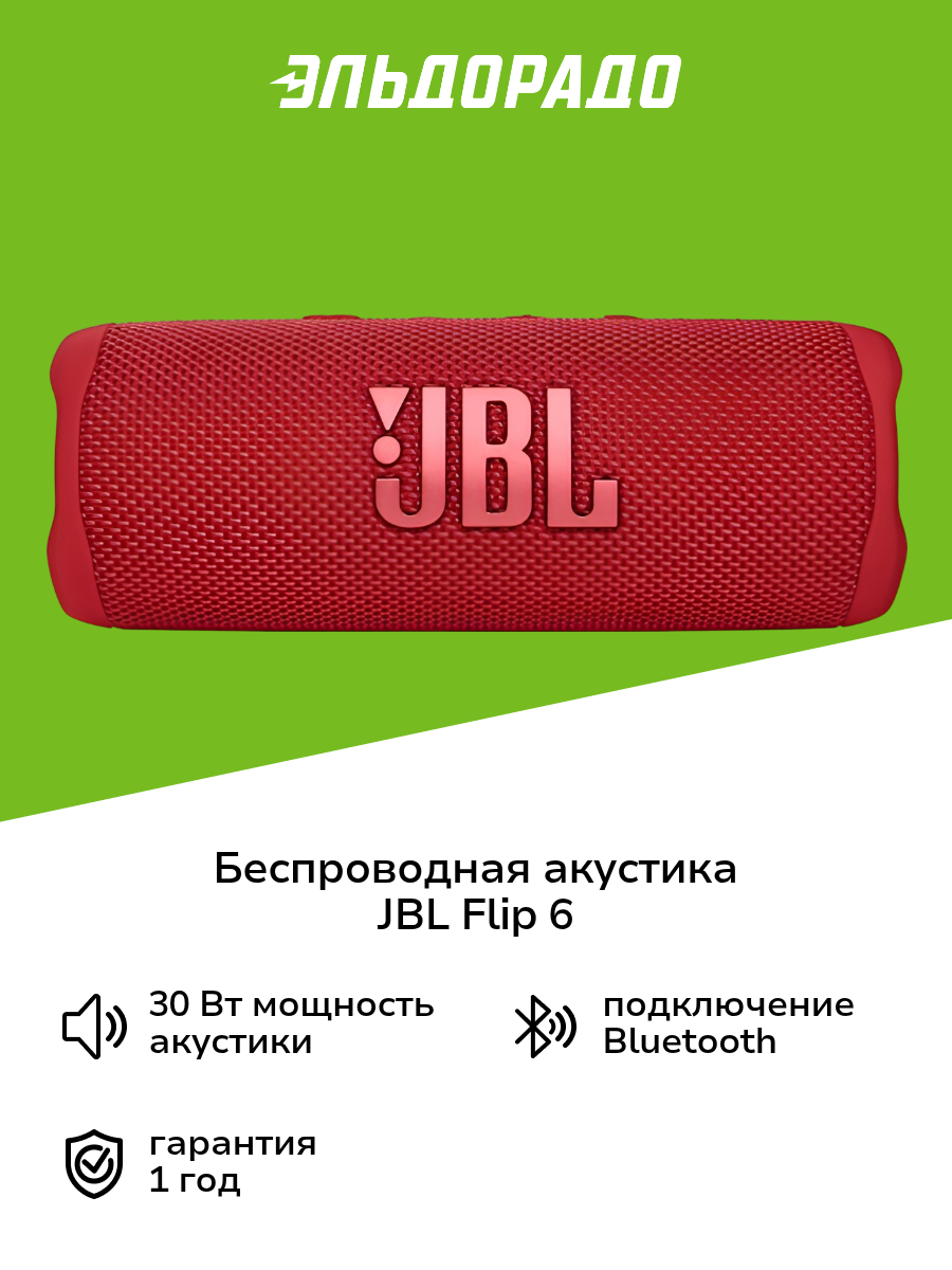 Беспроводная акустика JBL Flip 6 Red