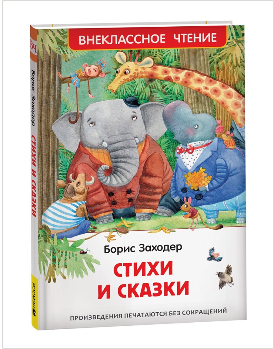 Книга Росмэн 127*195, "ВЧ Заходер Б. В. Стихи и сказки", 96стр.