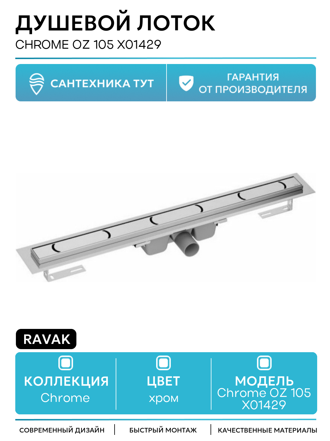 Душевой лоток Ravak Chrome OZ 105 X01429 с решеткой Хром нержавеющая сталь хром