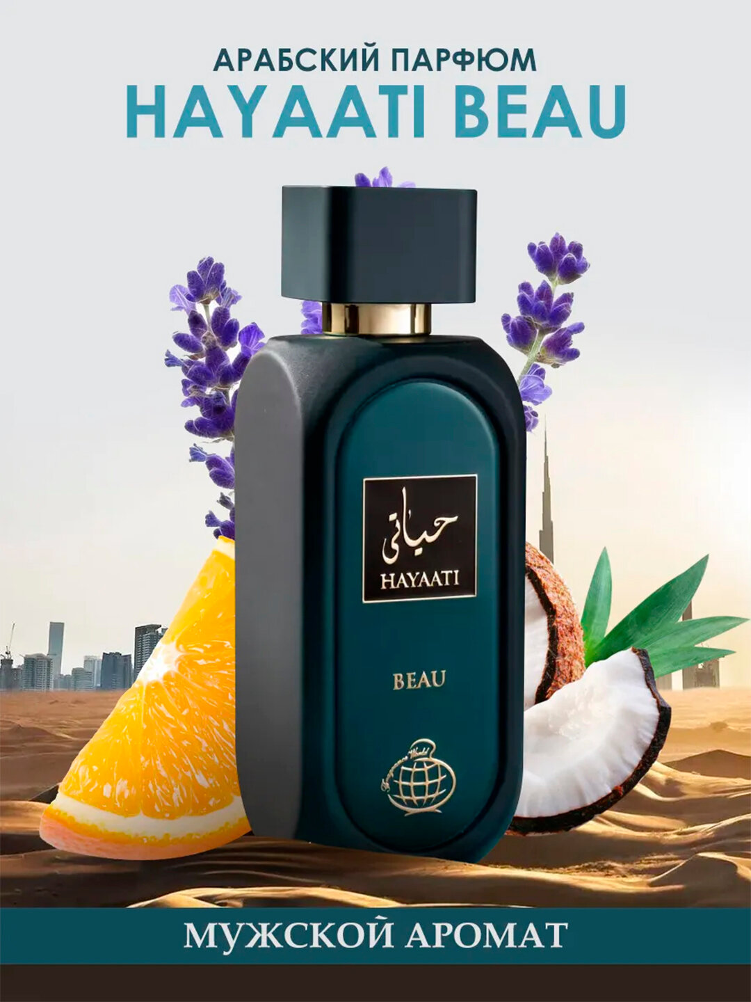 Парфюм Духи Hayaati Lattafa для мужчин, восточный ароматный 100 мл