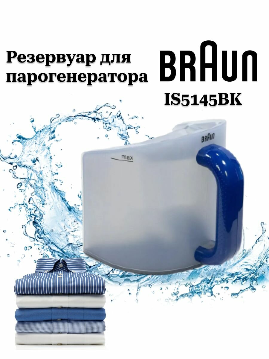 Резервуар для воды для парогенератора для Braun IS5145BK оригинал