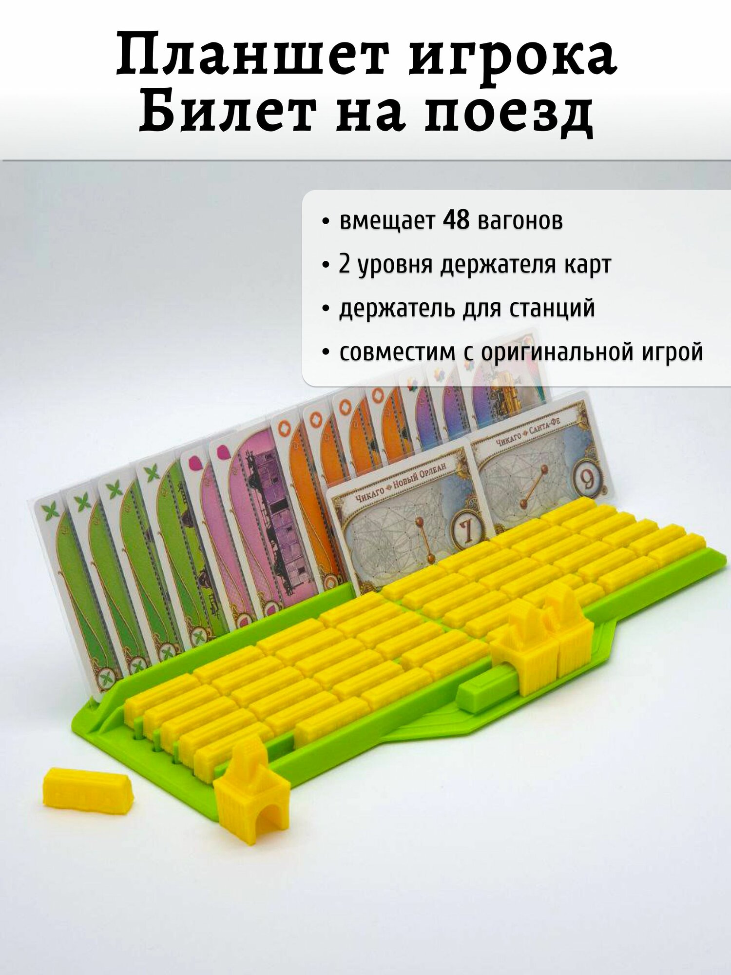 Подставка-органайзер для вагонов, карт и станций для игры Билет на поезд