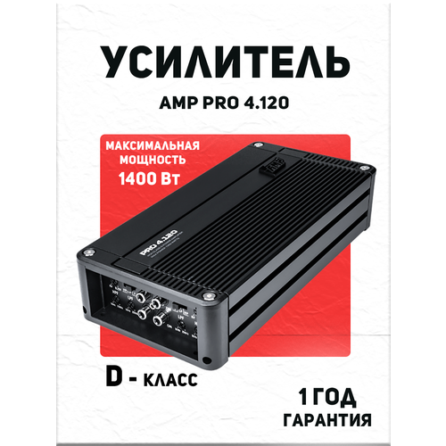 Усилитель AMP PRO 4.120 для автомобилей
