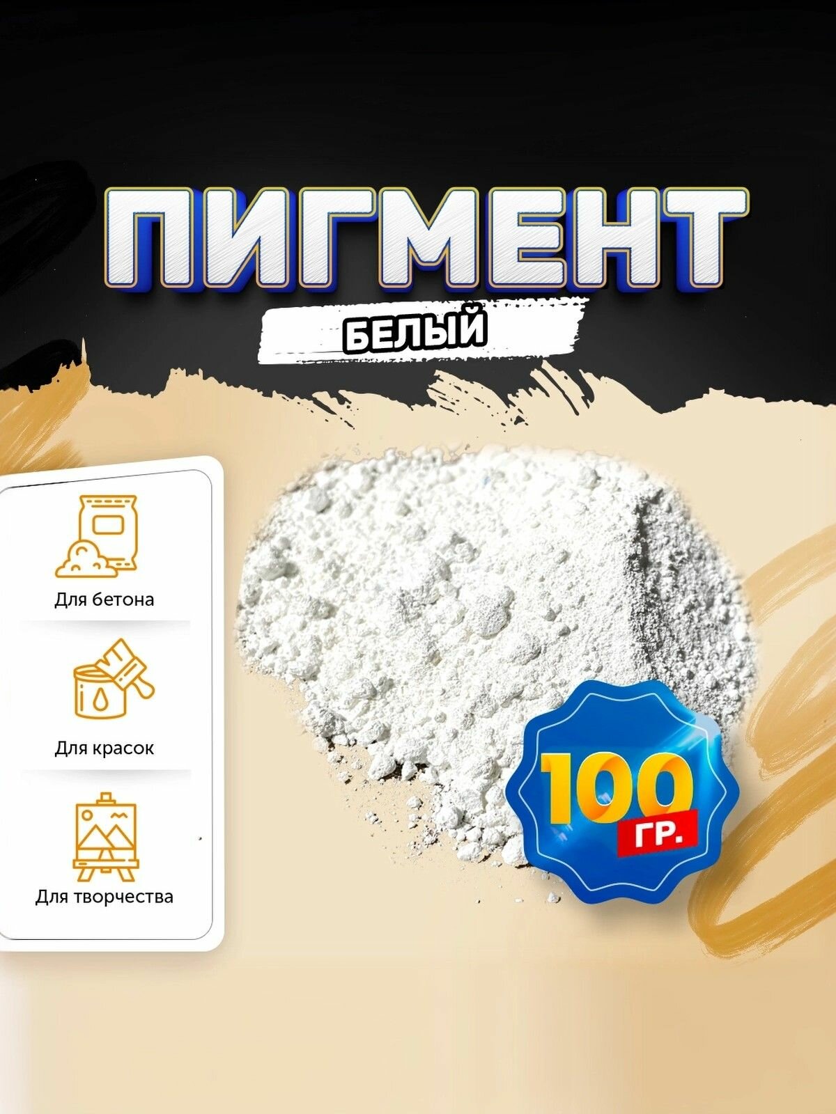 Пигмент диоксид титана белый / TITANIUM DIOXID, для бетона, гипса, эпоксидной смолы, красок, творчества - 100 гр