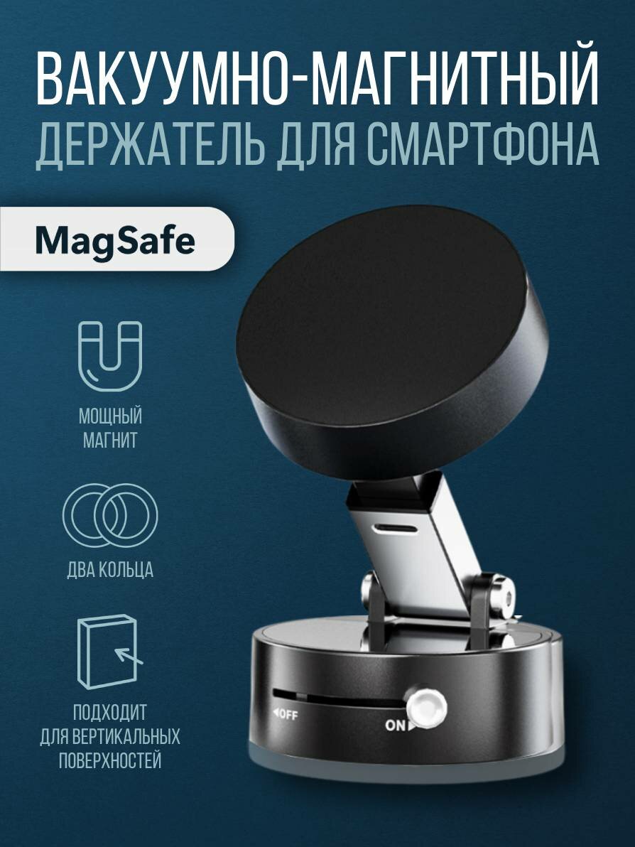 Держатель для телефона в машину магнитный на вакуумной присоске с функцией Magsafe
