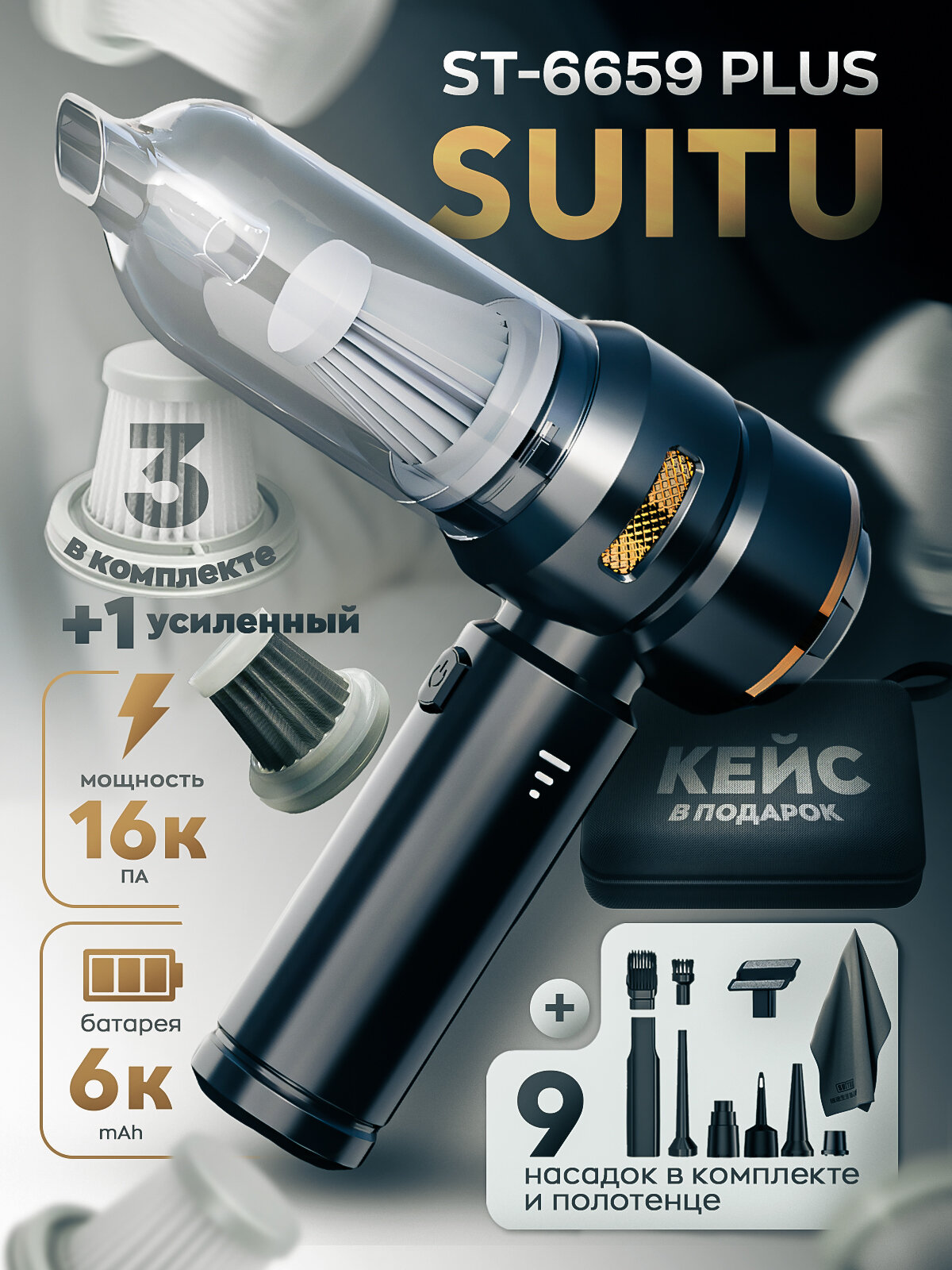 Пылесос автомобильный беспроводной Suitu ST-6659Plus в кейсе с аксессуарами