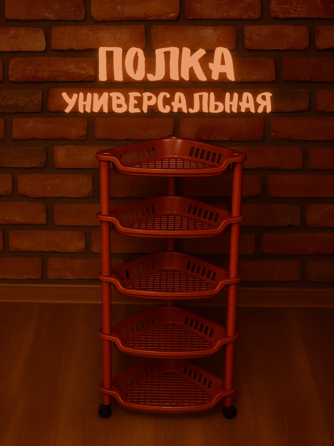 Универсальная угловая пластиковая полка – 8 яруса, коричневый цвет, компактная и прочная для кухни и ванной