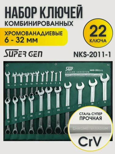 Изображение товара Набор ключей комбинированных 22 предмета