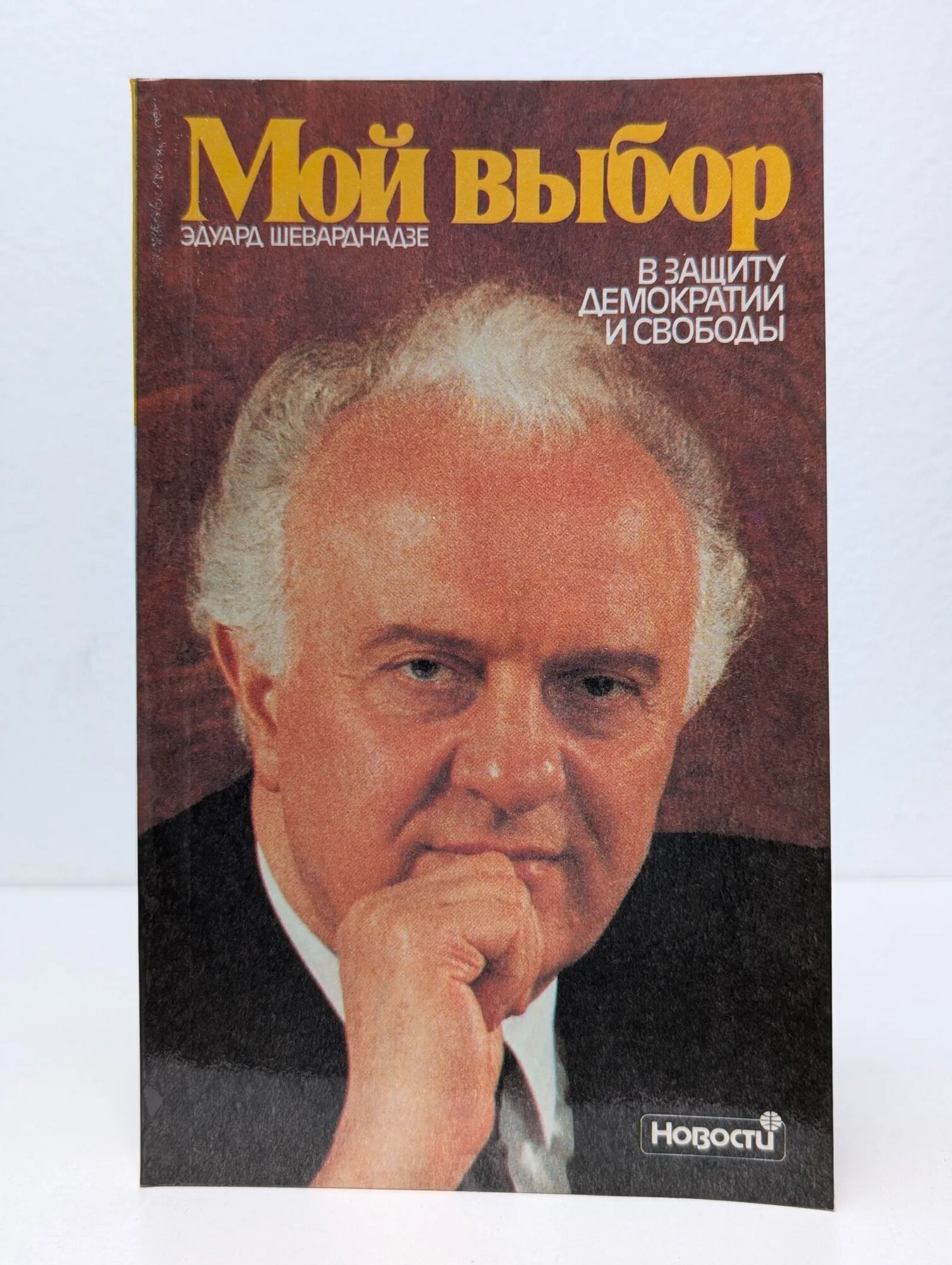 Мой выбор  В защиту демократии и свободы Шеварднадзе Эдуард Амвросиавич 1991