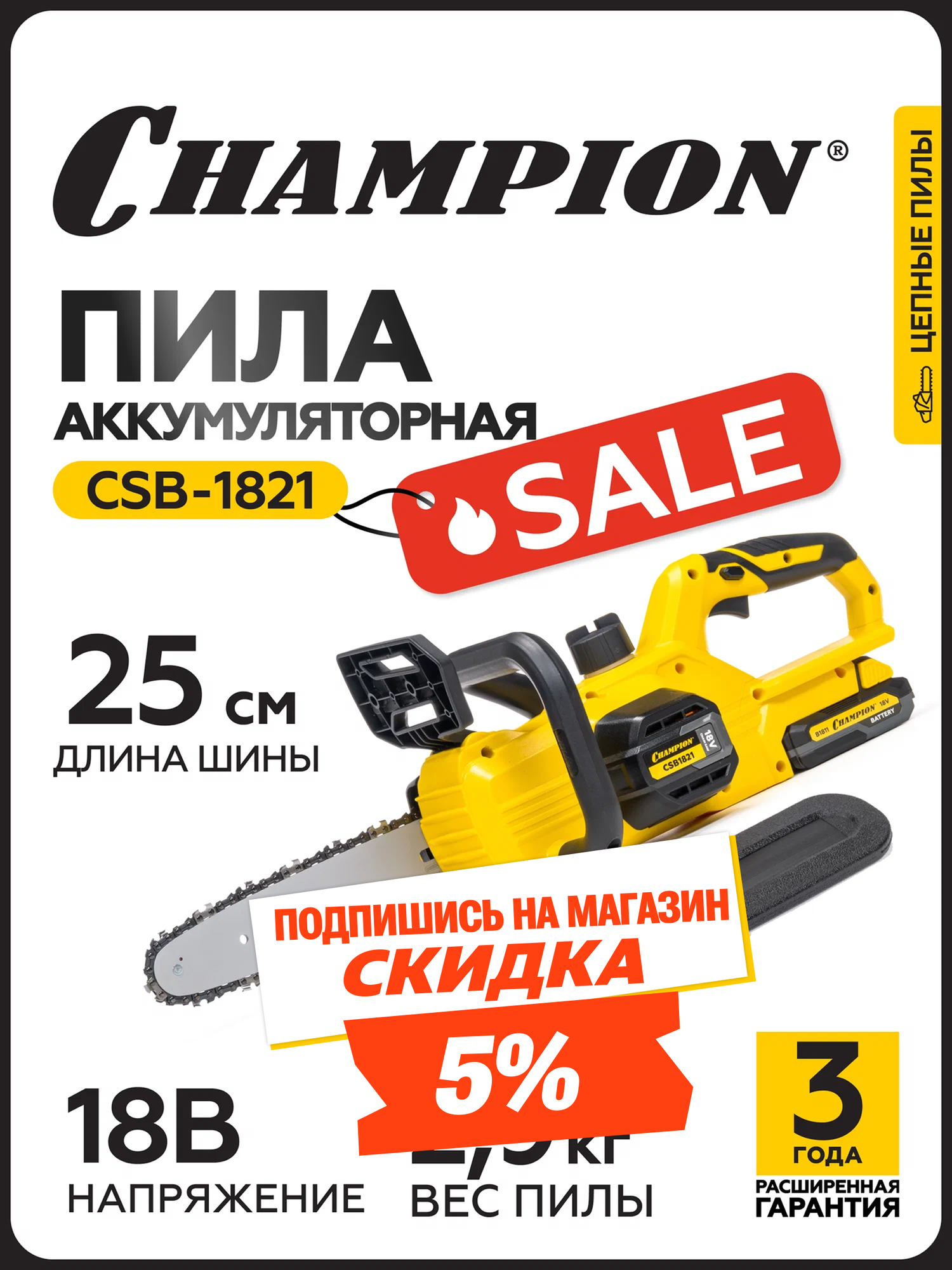 Пила цепная аккумуляторная CHAMPION CSB1821 29 кг с АКБ и ЗУ