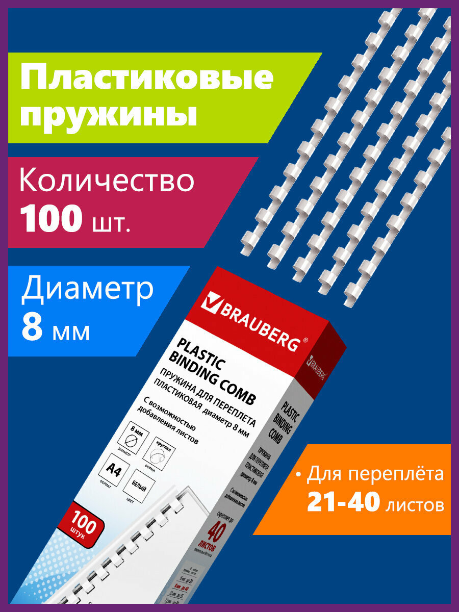 Пружины пластиковые для переплета Комплект 100 штук 8 мм (для сшивания 21-40 листов) белые Brauberg 530810