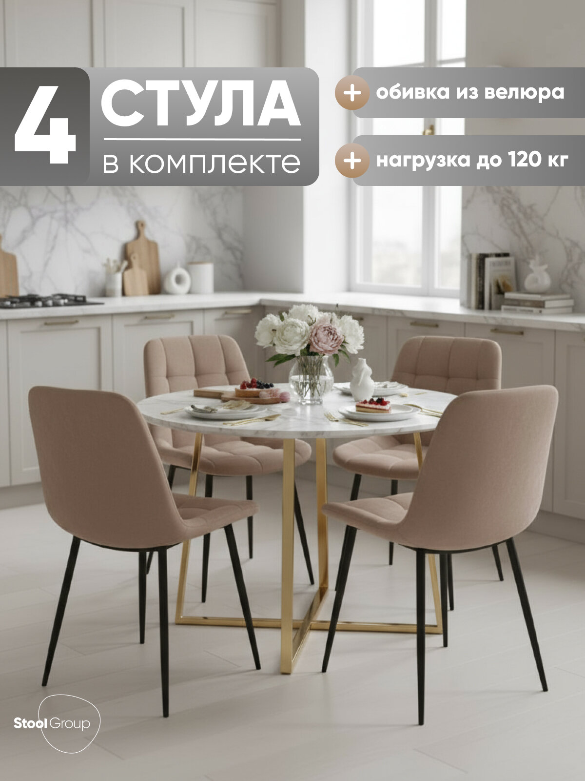 Стул для кухни обеденный Флекс SN велюр капучино (комплект 4 стула)